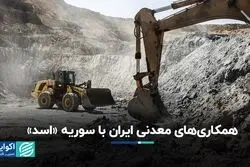 نگاهی به همکاری‌های معدنی ایران با سوریه «اسد»