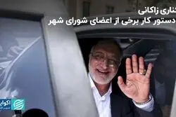  برکناری زاکانی در دستور کار برخی از اعضای شورای شهر