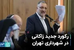 ​امکان استیضاح شهردار تهران ؟  