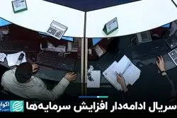 سریال ادامه‌دار افزایش سرمایه‌ها در بورس