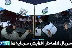 سریال ادامه‌دار افزایش سرمایه‌ها در بورس