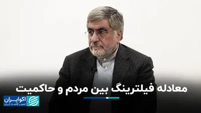 معادله فیلترینگ بین مردم و حاکمیت