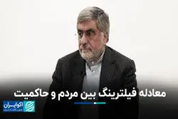 معادله فیلترینگ بین مردم و حاکمیت