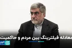 معادله فیلترینگ بین مردم و حاکمیت