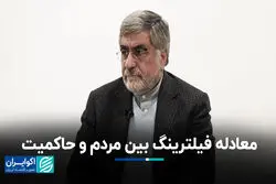 معادله فیلترینگ بین مردم و حاکمیت