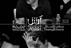 «آرش» با فروش انحصاری آرتیکت و هدیه ۲۰ درصدی به صحنه می‌آید