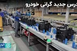 رانت ارزی برای واردات قطعات خودرو از چین 