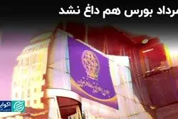 مرداد بورس هم داغ نشد