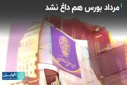 مرداد بورس هم داغ نشد