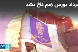 مرداد بورس هم داغ نشد