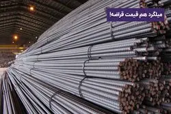 میلگرد هم قیمت قراضه! / در بورس کالا چه خبر است؟