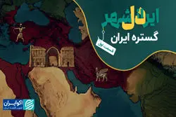 دل ایرانشهر | قسمت نخست: گستره ایران