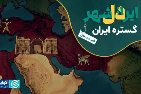 دل ایرانشهر | قسمت نخست: گستره ایران