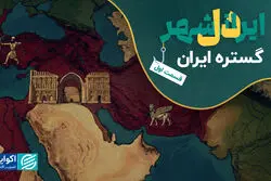 دل ایرانشهر | قسمت نخست: گستره ایران