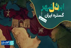 دل ایرانشهر | قسمت نخست: گستره ایران