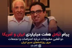 پیام تبادل هفت میلیاردی ایران و آمریکا