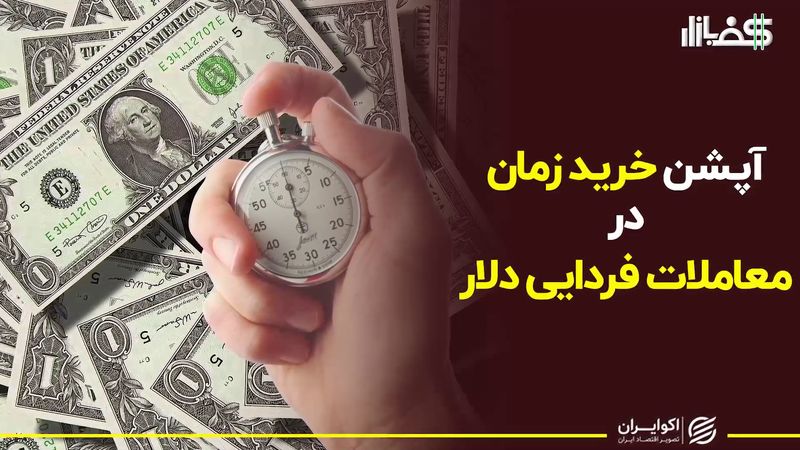 آپشن خرید زمان در معاملات فردایی دلار