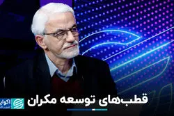 قطب‌های توسعه مکران