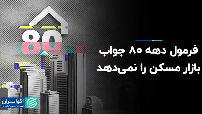 فرمول‌ دهه 80 جواب بازار مسکن را نمی‌دهد