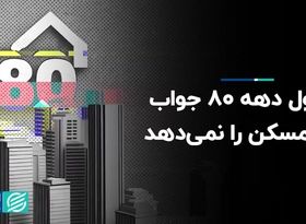 فرمول‌ دهه 80 جواب بازار مسکن را نمی‌دهد