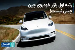 رتبه اول بازار خودروی چین، چینی نیست