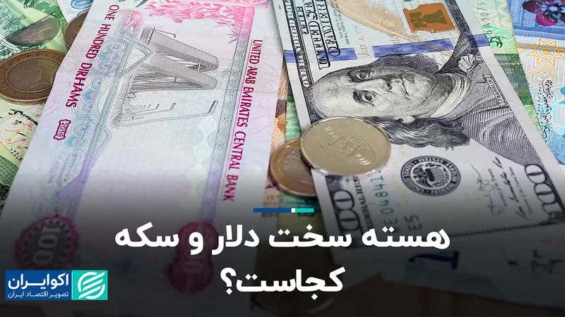 هسته سخت دلار و سکه کجاست؟