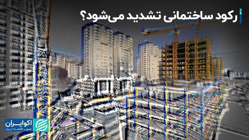 رکود ساختمانی تشدید می‌شود؟