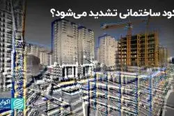 رکود ساختمانی تشدید می‌شود؟