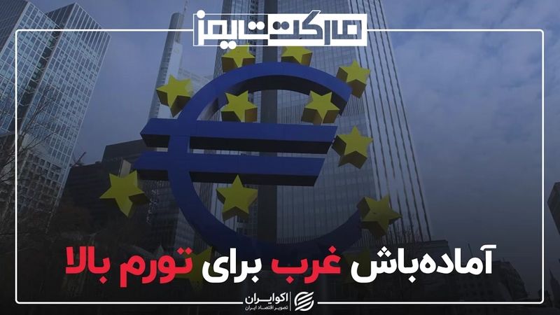 آماده‌باش غرب برای تورم بالا