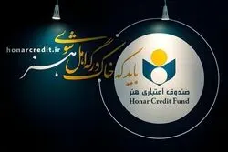 دارندگان هنرکارت بخوانند: اطلاعیه صندوق اعتباری هنر پس از لغو مجوز بانک آینده