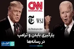رسانه‌ها طرفدار ترامپ هستند یا بایدن؟