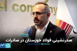 صدرنشینی فولاد خوزستان در صادرات