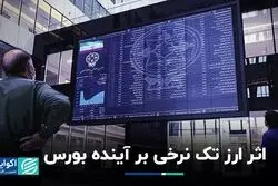 تلاش دولت برای تک‌نرخی کردن ارز، بورس را در چه مسیری قرار می‌دهد؟