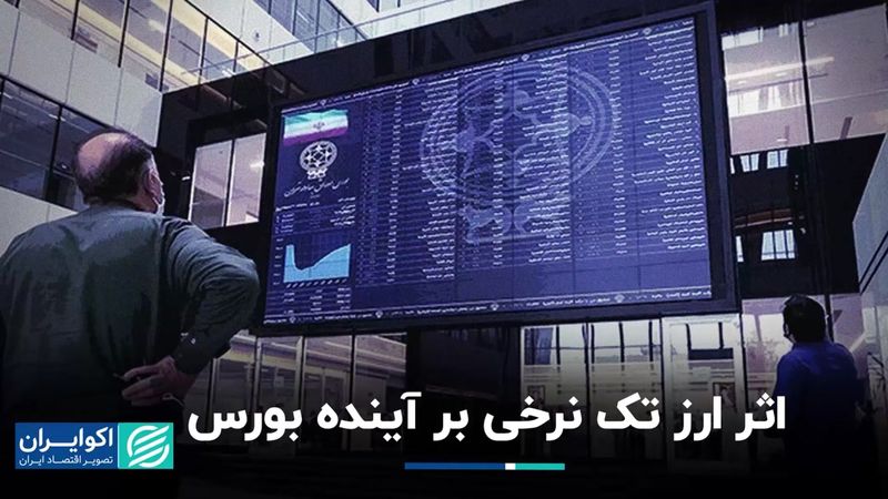 تلاش دولت برای تک‌نرخی کردن ارز، بورس را در چه مسیری قرار می‌دهد؟