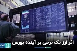 تلاش دولت برای تک‌نرخی کردن ارز، بورس را در چه مسیری قرار می‌دهد؟