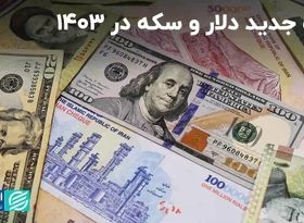 کف جدید دلار و سکه در 1403