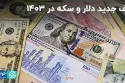 کف جدید دلار و سکه در 1403