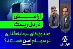 آرامش در دل ریسک؛ صندوق های سرمایه گذاری در سهام امن هستند؟