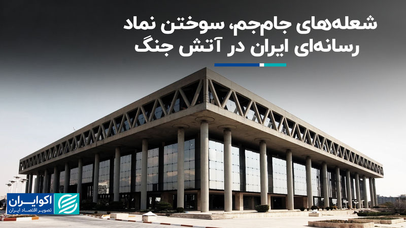 شعله‌های جام‌جم، سوختن نماد رسانه‌ای ایران در آتش جنگ