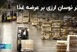 اثر نوسان ارزی بر عرضه غذا/ ترکیه سهم ایران در منطقه را از آن خود می‌کند؟