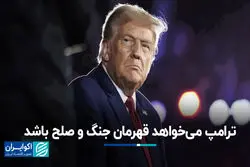 ترامپ می‌خواهد قهرمان جنگ و صلح باشد
