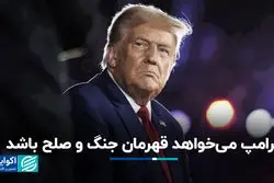 ترامپ می‌خواهد قهرمان جنگ و صلح باشد