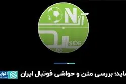 آنساید؛ بررسی متن و حواشی فوتبال ایران 