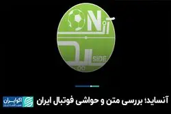 آنساید؛ بررسی متن و حواشی فوتبال ایران 