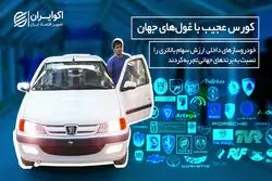 کورس عجیب خودروسازان ایرانی با غول‌های جهانی