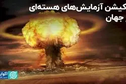 چه کشورهایی بیشترین آزمایش هسته‌ای را انجام داده‌اند؟   