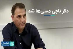 دلار ناجی مسی‌ها شد 