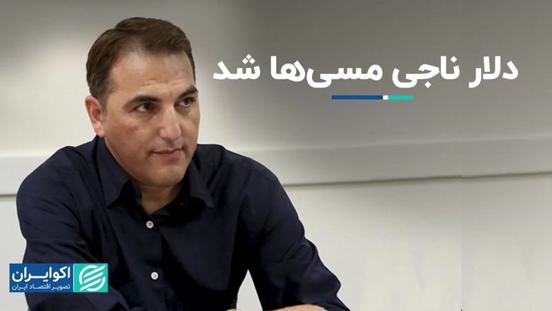 دلار ناجی مسی‌ها شد 