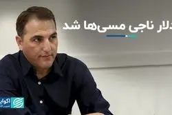 دلار ناجی مسی‌ها شد 