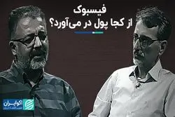 فیسبوک از کجا پول در می‌آورد؟